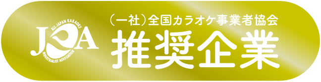 （一社）全国カラオケ事業者協会推奨企業